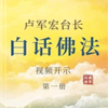 白话佛法视频开示