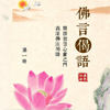 佛言偈语 全四册