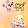 卢爷爷讲故事 全二册